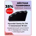 Жесткая тонировка Hyundai Santa Fe TM 4 пок 18-22г Санта Фе 35%