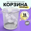 Корзина для бумаг, 15 литров, металлическая сетка, серая
