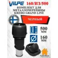 Комплект вентиляционного выхода Vilpe 160/из/500 Вилпе для металлочерепицы Kredo (Кредо), Черный