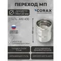 Переход для дымохода Ф140-120 МП (430/0,5) CORAX Д-180мм