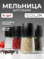 Ручная мельница для перца, соли и специй SOLIX, 150мл, стекло, керамика, пластик, 4шт.