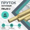 Пруток Латунный. Круг ЛМц58-2 ф 45 х 100 мм.
