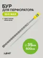 Бур для перфоратора по бетону SDS-MAX 35х600 с крестовой пластиной Pobedit
