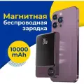 Повербанк с магнитным креплением, Беспроводная зарядка на iPhone 10000mAh, Внешний аккумулятор для айфона