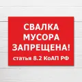 Табличка Свалка мусора запрещена, 50х38 см, ПВХ