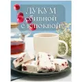 Лукум сбивной с клюквой, 2 кг Бековский