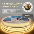Светодиодная лента, сплошное COB, 5 м, 24В, IP20, 320 LED/m, 12W/м, 3000K, теплый