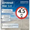 Знак дорожный 3.13 Ограничение высоты 4,5м