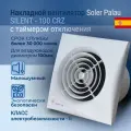 Вентилятор накладной Soler & Palau Silent 100 CRZ (таймер)