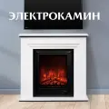 Камин электрический ELEKAM SILVER белый с очагом Vegas с пультом, обогревом и звуком потрескивания дров (Электрокамин)
