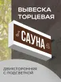 Вывеска торцевая двухсторонняя с подсветкой Сауна 3 30х60 см