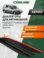 Дефлекторы окон Carline для Peugeot Partner VU 2 фургон. Ветровики на Пежо Партнер VU 2 фургон (2008-2018 г. в.), накладные, 2 шт, акрил