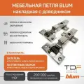 Петля мебельная накладная BLUM 71B3550 CLIP TOP BLUMOTION, с ответной планкой 173l6100 под саморез 50 шт. (Арт.08884623)