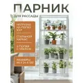 Мини парник для рассады на подоконник с четырьмя полками ГеоПластБорд 46х24х100 см цвет белый