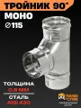 Тройник 115 для дымохода, одностенный 90 градусов угол, нержавейка AISI 430, толщина 0.8 мм, сборка по конденсату
