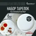 Тарелки белые десертные круглые 17 см набор тарелок 6шт Sola фарфор