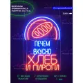 Неоновый светильник, неоновая светодиодная вывеска на стену, надпись Печем вкусно хлеб и пироги, 50 х 75 см.