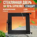 Дверца для печи Helicon, со стеклом, для буржуйки Теплосталь СТАНДАРТ