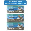 Торфобрикет Верховой торф раскисленный 30 л (3 уп. по 10л) Биомастер