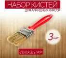 Набор плоских кистей из натурального ворса шириной 35 мм, 3 шт, имеет эргономичную ручку из дерева, идеальное решение для равномерного окрашивания деревянных, железных и цементных поверхностей.