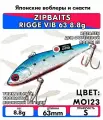 Раттлин ZIPBAITS RIGGE VIB 63 8.8g цвет MO123 (LIMITED COLOR)