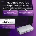Сетевой маршрутизатор Deeper Connect MiniSE