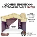 Палатка торговая Митек Домик Премиум 3,0х1,9 бежево-коричневая (каркас из трубы Ø 18 мм, проклейка швов + стропа)