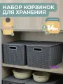 Корзина для хранения с крышкой Вязь 14л, набор 2шт, цвет серый / контейнер / хозяйственная коробка