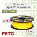 Пластик для 3D принтера PETG VolPrint 1.75 мм желтый 1 кг.
