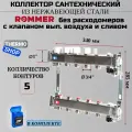 Коллектор сантехнический 5 выходов для водоснабжения, из нержавеющей стали без расходомеров Сантехническая нить 20 м