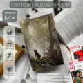 Обложка для книги из экокожи Букбэг «Утро в сосновом лесу» размер M+