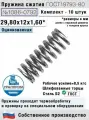 Пружина сжатия 1086-0792, L 29,80 мм; d 1,60 мм; D 12 мм ГОСТ 18793-80 (комплект 10 штук)