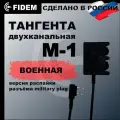 Тангента М-1 для рации Baofeng, Kenwood, радиосвязь FIDEM, Военная версия распайки (черный)