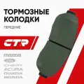 CTR Колодки тормозные передние Haval F7/F7X Exeed TXL / Chery Tiggo 8pro (max) HONDA; 3501110XKY00A; GK0336