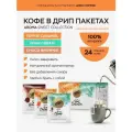 Дрип кофе LEBO AROMA SWEET COLLECTION (24 шт.) 100% Арабика, коллекция сладких ароматов, десертный кофе в дрип-пакетах