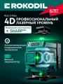 ROKODIL / Лазерный уровень 4D 360°, зелёный луч SHARP / RAY 2 MAX, 16 линий, индукционная передача энергии