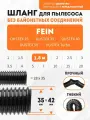 Шланг гибкий 1.8 м для пылесоса Fein DUSTEX 25, DUSTEX 35, DUSTEX 40, DUSTEX 55, DUSTEX Turbo