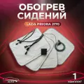 Обогрев сидений ВАЗ 2170, 2171, 2172, 21723 (Лада Приора/Lada Priora)