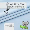Мех Искуственный Плюш Вельбоа Голубой светлый 211/4 10x1,5м