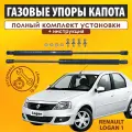 Газовые упоры капота (установочный комплект) для Renault Logan 1 (2005 - 2015 г. в.) (Рено Логан) - RussoLift