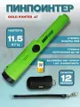 Пинпоинтер Gold Hunter AT зеленый