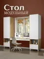 Стол-трансформер модульный Олива композиция 1, стол и два шкафа, гикори/белый