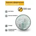 Зеркало сферическое для помещений d-500 мм в комплекте с кронштейном
