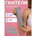 Гантели силиконовые Maxiscoo FIT серые 2 кг, 2 шт MSC-56 (2025)