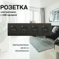 Розетка, на 4 поста, с ABS рамкой (электрическая с USB-AC) черная