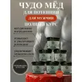 Чудо мёд для мужчин 750 мл (полный курс) мед для мужского здоровья