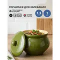 Горшочек для запекания 1300 мл Борисовская керамика Оазис