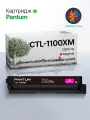 Картридж Pantum CTL-1100XM (magenta) для PANTUM CP1100, CP1100DN, CP1100DW, CM1100DN, CM1100DW, CM1100ADN, CM1100ADW