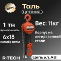 Таль ручная цепная профи 1 тн H-3 м
