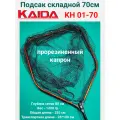 Подсак Каида KH 01-70 (прорезиненный капрон) 70см
